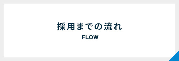 採用までの流れ